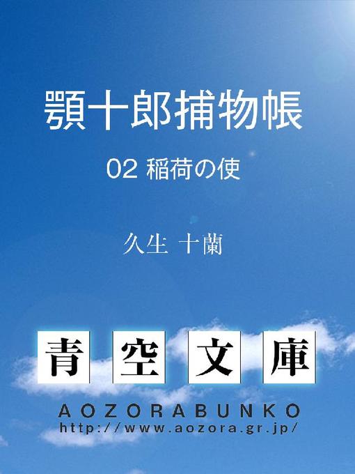 Title details for 顎十郎捕物帳 稲荷の使 by 久生十蘭 - Available